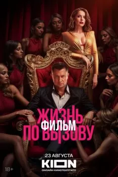 Жизнь по вызову. Фильм смотреть онлайн